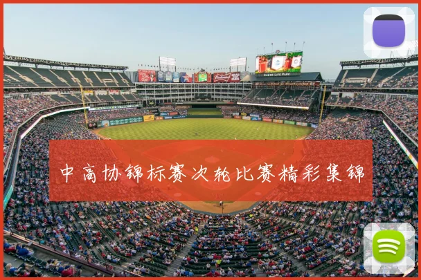 中高协锦标赛次轮比赛精彩集锦
