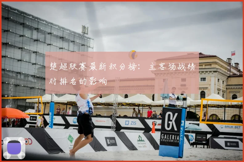 楚超联赛最新积分榜：主客场战绩对排名的影响