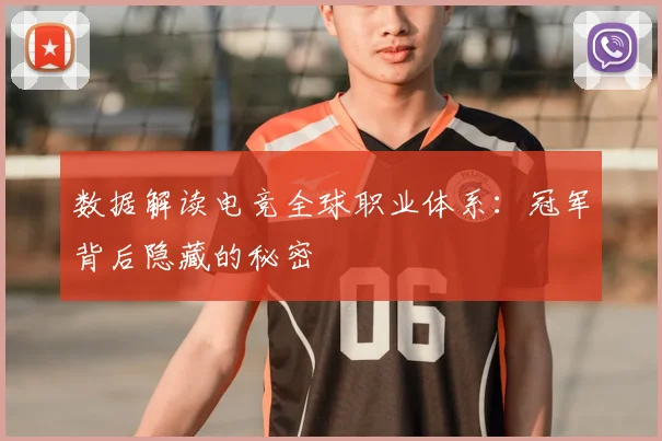数据解读电竞全球职业体系：冠军背后隐藏的秘密