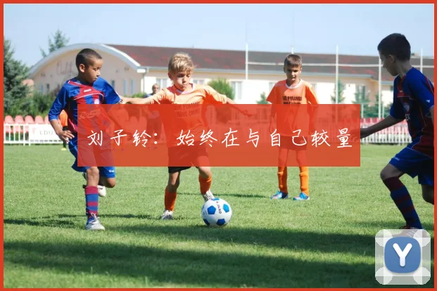 刘子铃：始终在与自己较量