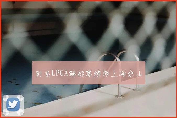 别克LPGA锦标赛移师上海佘山