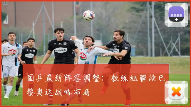 国乒最新阵容调整：教练组解读巴黎奥运战略布局