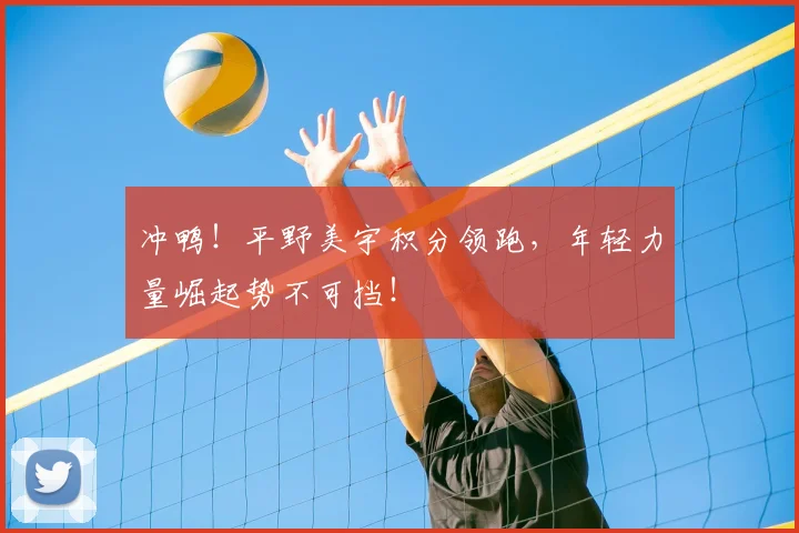 冲鸭！平野美宇积分领跑，年轻力量崛起势不可挡！