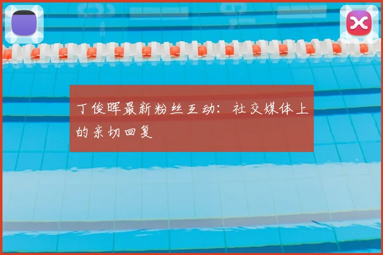 丁俊晖最新粉丝互动：社交媒体上的亲切回复