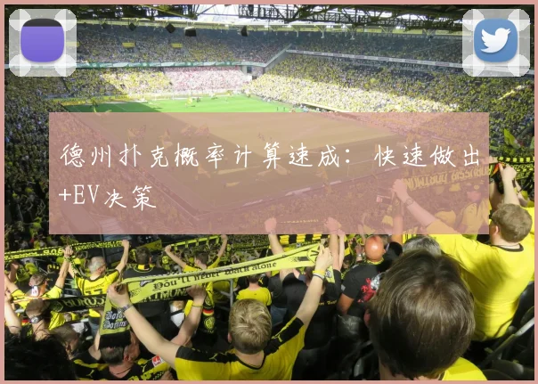 德州扑克概率计算速成：快速做出+EV决策