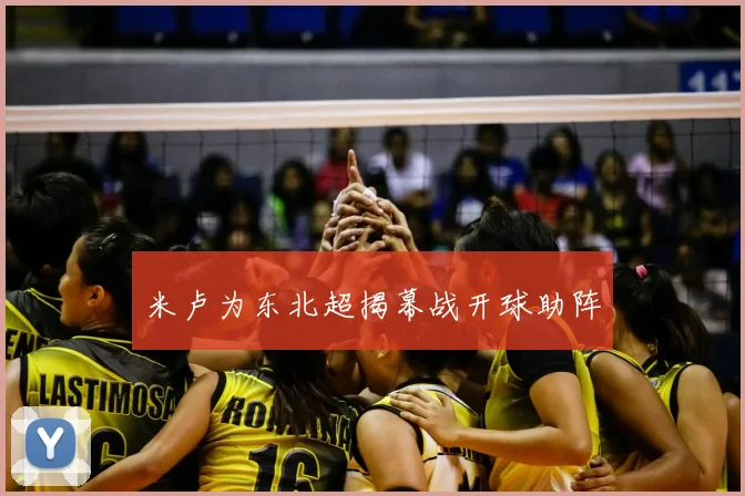 米卢为东北超揭幕战开球助阵