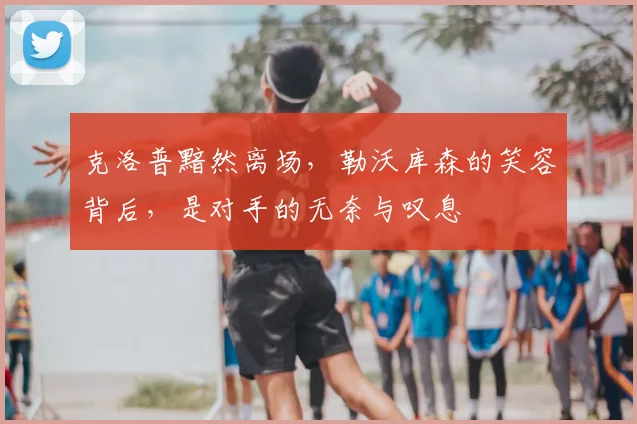 克洛普黯然离场，勒沃库森的笑容背后，是对手的无奈与叹息
