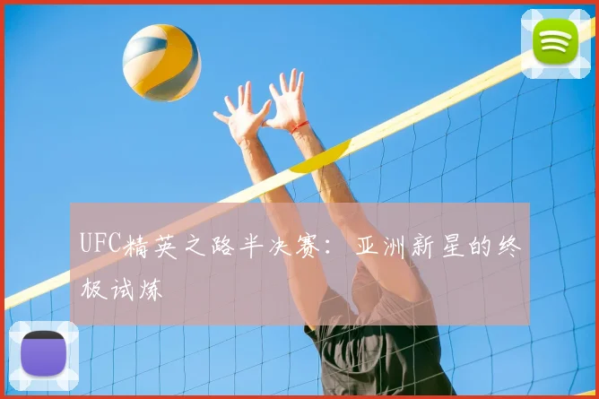 UFC精英之路半决赛：亚洲新星的终极试炼
