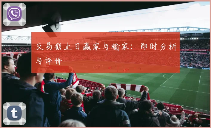 交易截止日赢家与输家：即时分析与评价