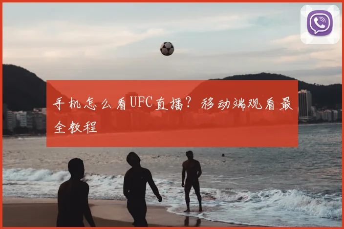 手机怎么看UFC直播？移动端观看最全教程