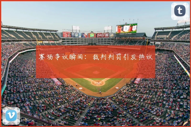 赛场争议瞬间：裁判判罚引发热议