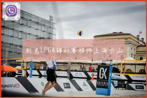 别克LPGA锦标赛移师上海佘山