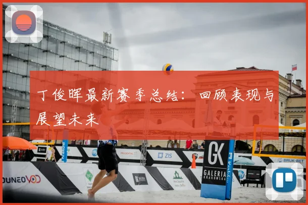 丁俊晖最新赛季总结：回顾表现与展望未来