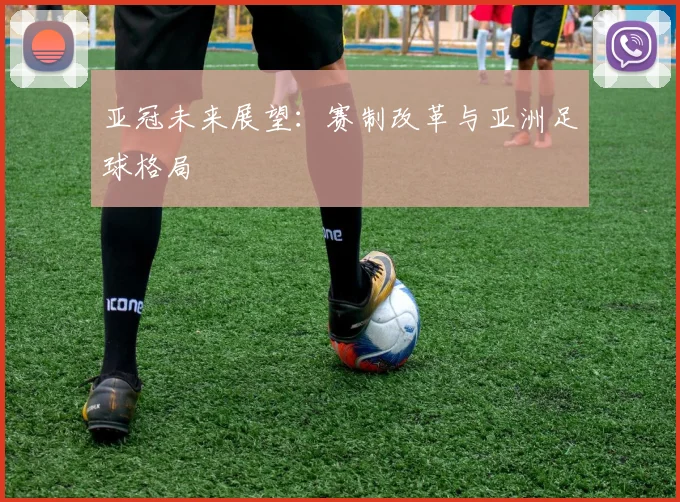 亚冠未来展望：赛制改革与亚洲足球格局