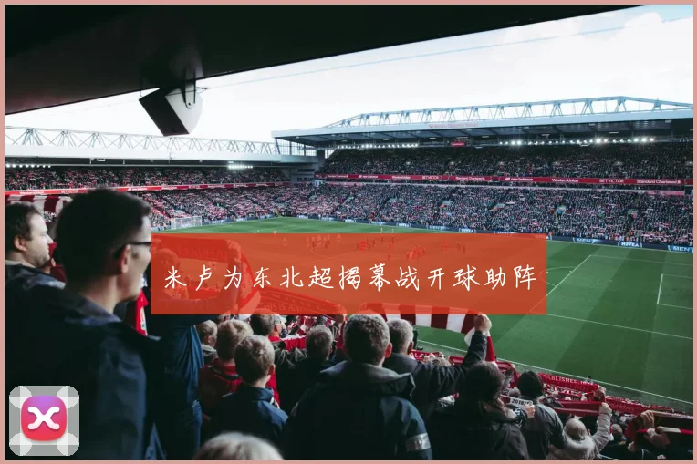 米卢为东北超揭幕战开球助阵