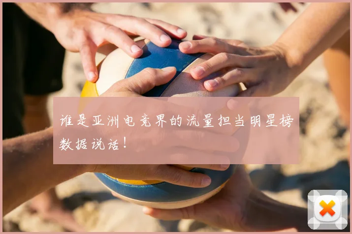 谁是亚洲电竞界的流量担当明星榜数据说话！