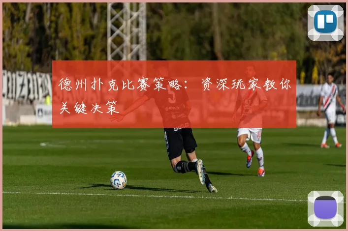 德州扑克比赛策略：资深玩家教你关键决策