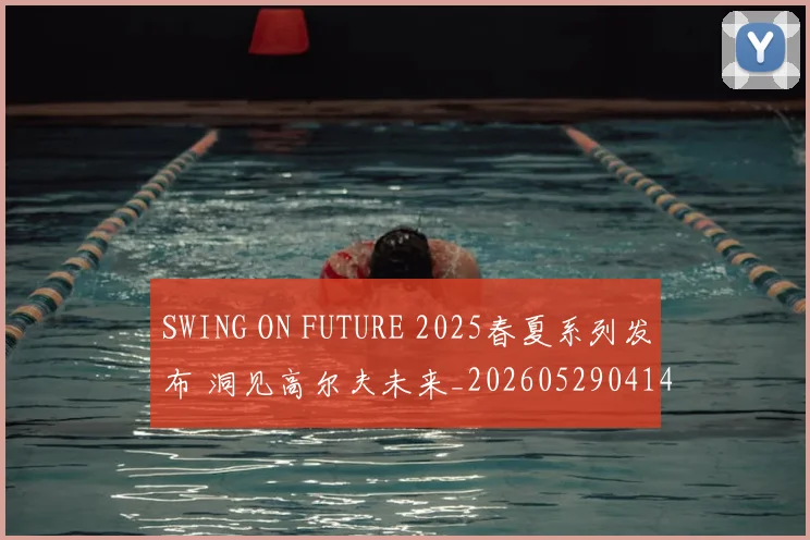 SWING ON FUTURE 2025春夏系列发布 洞见高尔夫未来_20260529041407