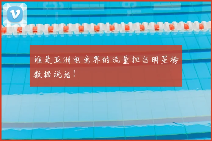 谁是亚洲电竞界的流量担当明星榜数据说话！