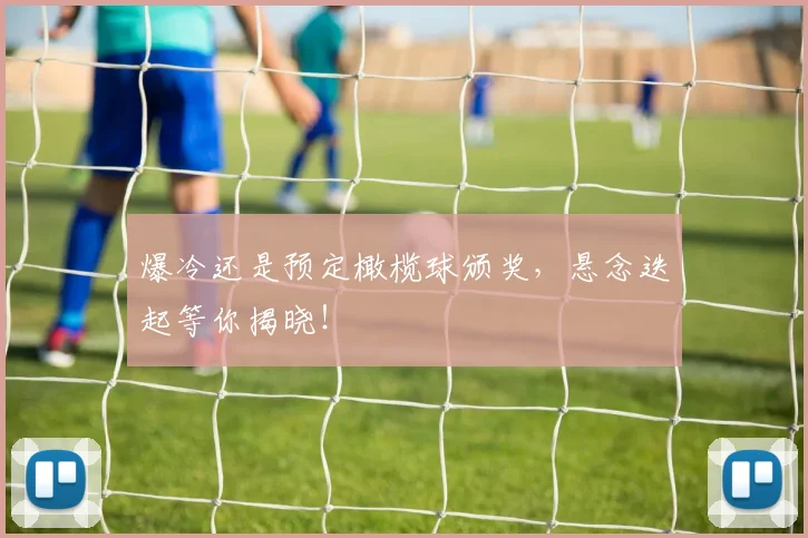 爆冷还是预定橄榄球颁奖，悬念迭起等你揭晓！