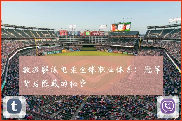 数据解读电竞全球职业体系：冠军背后隐藏的秘密