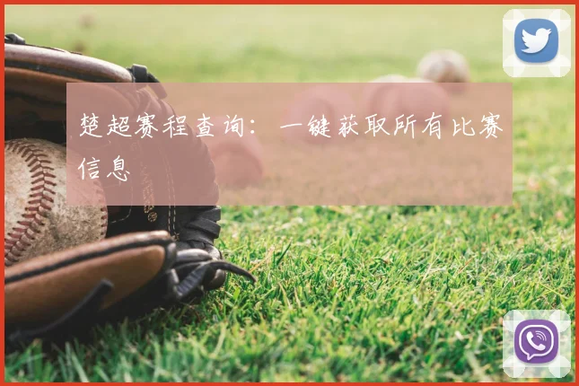 楚超赛程查询：一键获取所有比赛信息