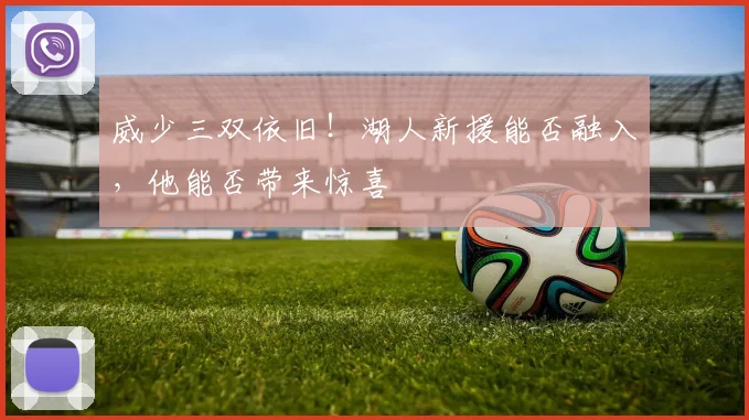 威少三双依旧！湖人新援能否融入，他能否带来惊喜