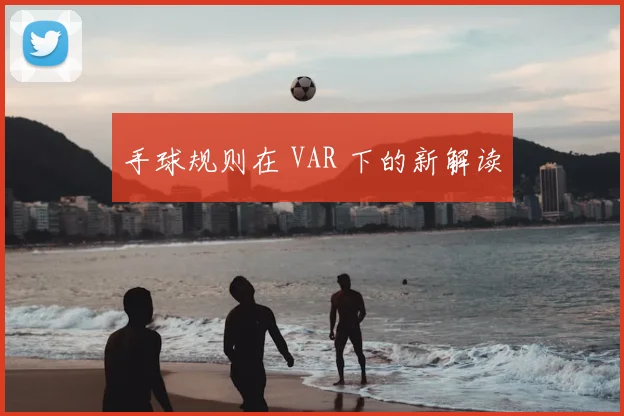手球规则在 VAR 下的新解读