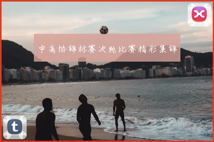 中高协锦标赛次轮比赛精彩集锦