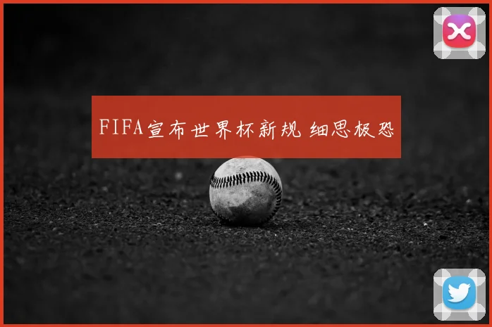 FIFA宣布世界杯新规 细思极恐