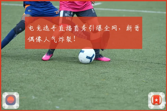电竞选手直播首秀引爆全网，新晋偶像人气炸裂！