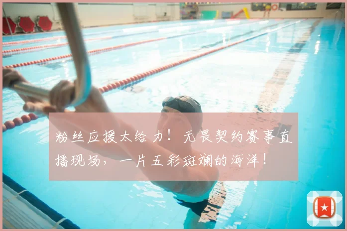 粉丝应援太给力！无畏契约赛事直播现场，一片五彩斑斓的海洋！
