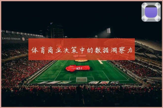 体育商业决策中的数据洞察力