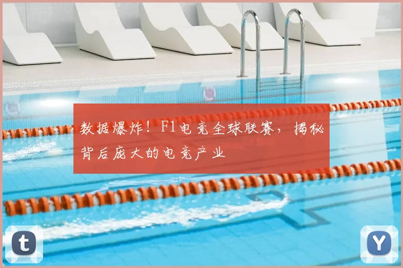 数据爆炸！F1电竞全球联赛，揭秘背后庞大的电竞产业