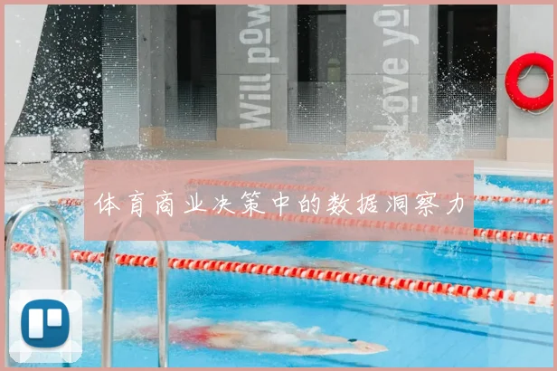 体育商业决策中的数据洞察力