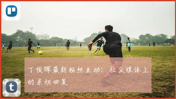 丁俊晖最新粉丝互动：社交媒体上的亲切回复