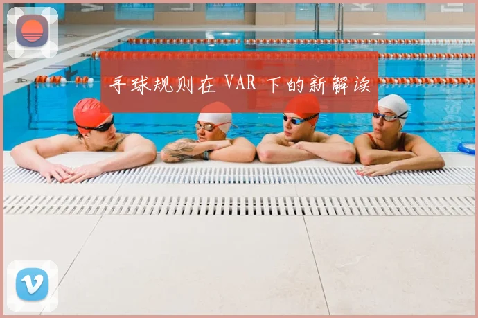 手球规则在 VAR 下的新解读