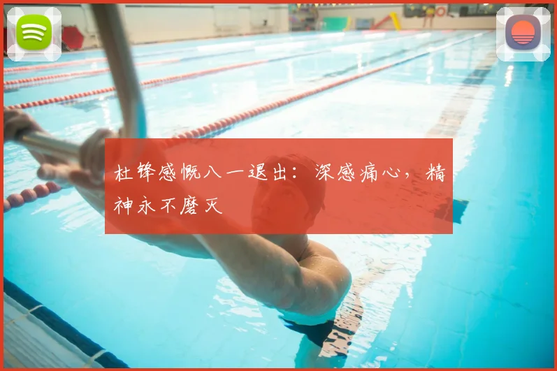 杜锋感慨八一退出：深感痛心，精神永不磨灭
