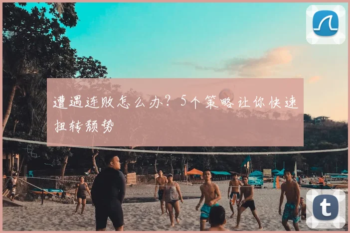 遭遇连败怎么办？5个策略让你快速扭转颓势