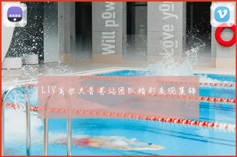 LIV高尔夫香港站团队精彩表现集锦