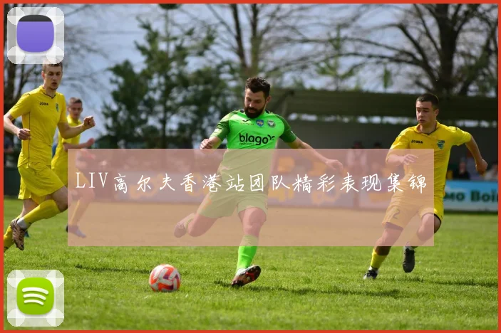 LIV高尔夫香港站团队精彩表现集锦