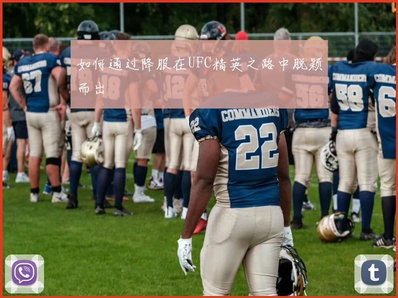 如何通过降服在UFC精英之路中脱颖而出