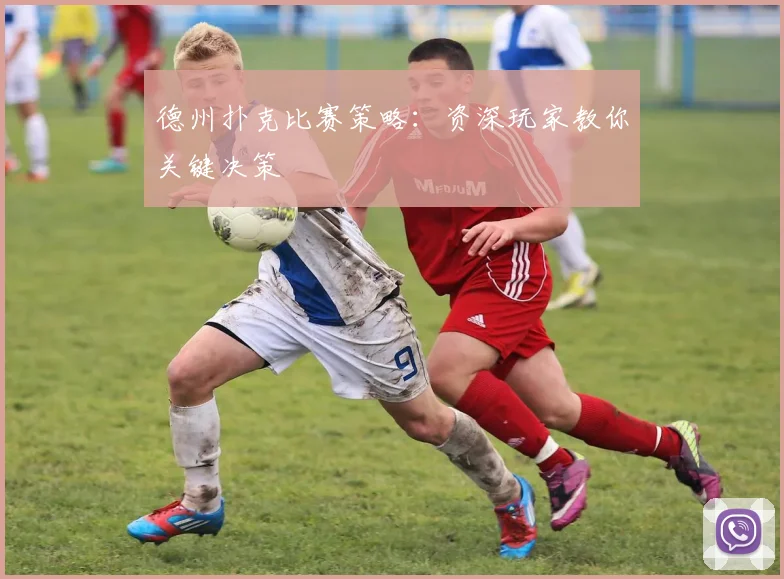 德州扑克比赛策略：资深玩家教你关键决策