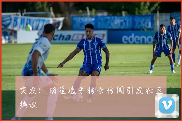 突发：明星选手转会传闻引发社区热议