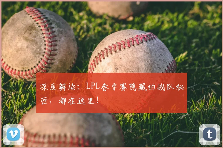 深度解读：LPL春季赛隐藏的战队秘密，都在这里！