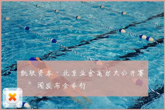 凯联资本·北京业余高尔夫公开赛新闻发布会举行