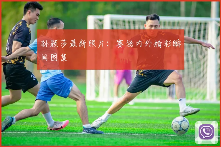 孙颖莎最新照片:赛场内外精彩瞬间图集