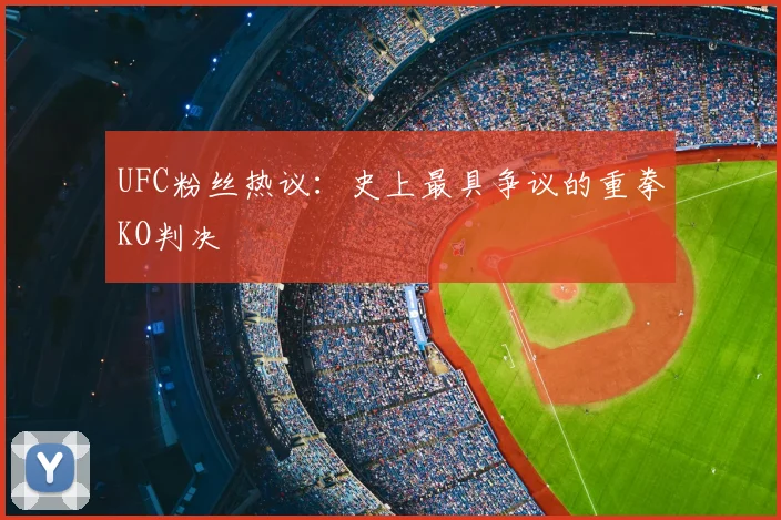 UFC粉丝热议：史上最具争议的重拳KO判决