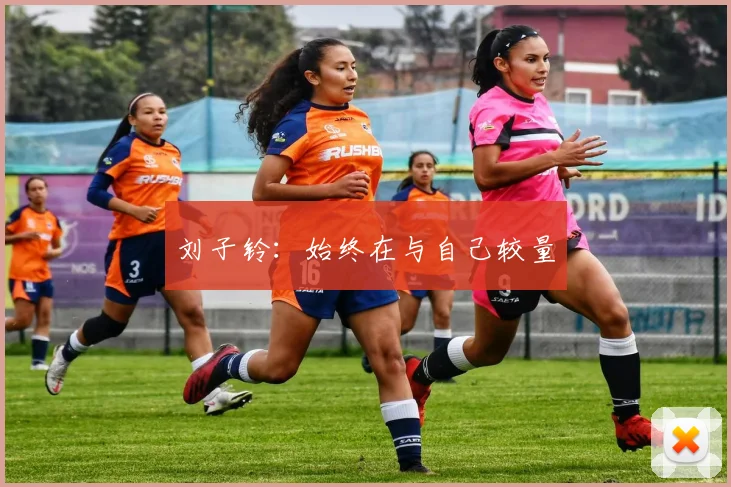 刘子铃：始终在与自己较量