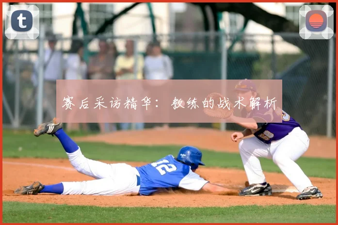 赛后采访精华：教练的战术解析